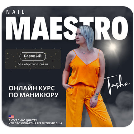 Онлайн курс "Nail Maestro" БАЗОВЫЙ