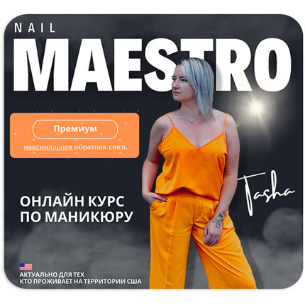 Онлайн курс "Nail Maestro" ПРЕМИУМ