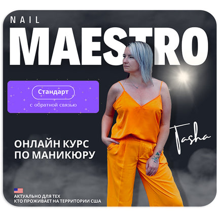Онлайн курс "Nail Maestro" СТАНДАРТ